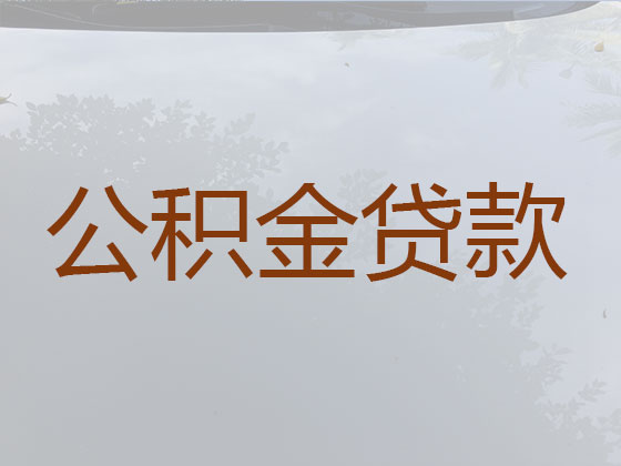 鞍山住房公积金信用贷款中介